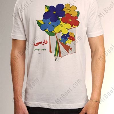 تی شرت فارسی پنجم دبستان