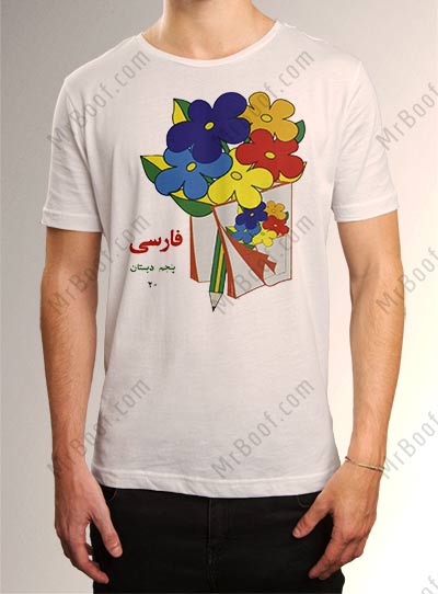 تی شرت فارسی پنجم دبستان